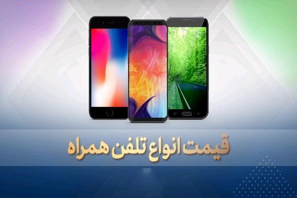 قیمت روز گوشی موبایل در 7 آبان