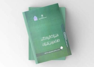 کتاب میراث فرهنگی ناملموس ایران منتشر شد