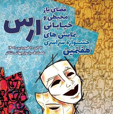 هفتمین جشنواره ملی تئاتر خیابانی در منطقه آزاد ارس برگزار می گردد
