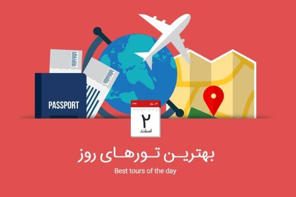 برترین تورهای امروز، 2 اسفند 94