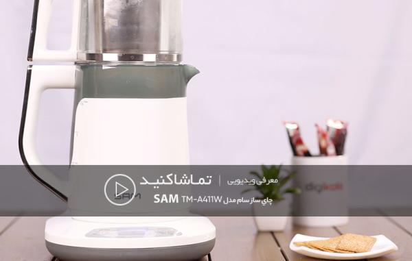 چایی دم کردن در سه سوت؛ معرفی چای ساز سام مدل TM، A411W چایی دم کردن در سه سوت؛ معرفی چای ساز سام مدل TM، A411W