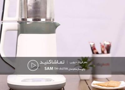 چایی دم کردن در سه سوت؛ معرفی چای ساز سام مدل TM، A411W