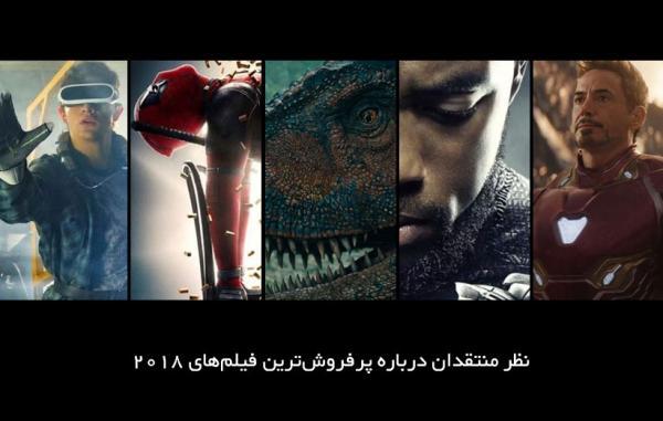 نظر منتقدان درباره پرفروش ترین فیلم های 2018 تا کنون نظر منتقدان درباره پرفروش ترین فیلم های 2018 تا کنون