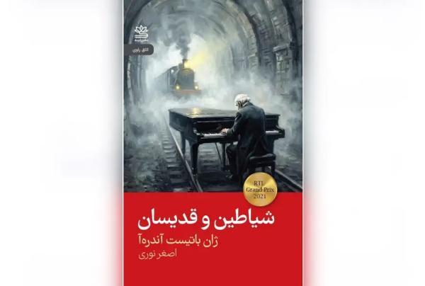 کتاب شیاطین و قدیسان ، نوشته ژان باتیست آندره آ ، روایتی تکان دهنده از موسیقی و رهایی